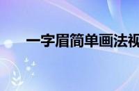 一字眉简单画法视频（一字眉的画法）