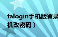 falogin手机版登录修改密码（falogincn手机改密码）