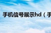 手机信号展示hd（手机信号显示hd收费吗）