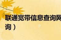 联通宽带信息查询网站（中国联通宽带业务查询）