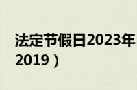 法定节假日2023年日历表11天（法定节假日2019）