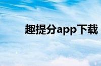 趣提分app下载（怎样登录趣提分）