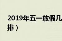 2019年五一放假几天?（2019年五一放假安排）