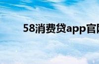 58消费贷app官网（58消费贷app）