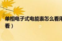 单相电子式电能表怎么看用电度数（单相电子式电能表怎么看）