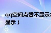 qq空间点赞不显示名字（qq空间好友点赞不显示）