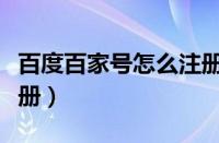 百度百家号怎么注册不了（百度百家号怎么注册）