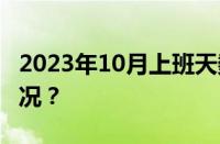 2023年10月上班天数是多少天 目前是什么情况？