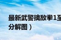 最新武警擒敌拳1至16式（武警擒敌拳16动分解图）