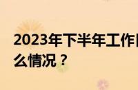 2023年下半年工作日天数是多少天 目前是什么情况？