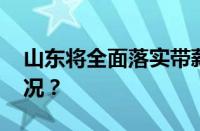 山东将全面落实带薪休假制度 目前是什么情况？