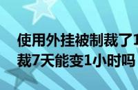 使用外挂被制裁了1小时怎么办答案（dnf制裁7天能变1小时吗）