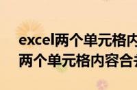 excel两个单元格内容合并加连接符（excel两个单元格内容合并）