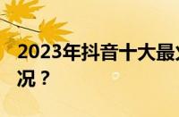 2023年抖音十大最火英文歌曲 目前是什么情况？