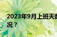 2023年9月上班天数是多少天 目前是什么情况？