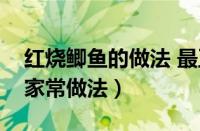 红烧鲫鱼的做法 最正宗的做法（清蒸鲫鱼的家常做法）