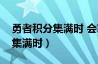 勇者积分集满时 会获得哪种福利（勇者积分集满时）