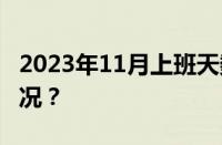 2023年11月上班天数是多少天 目前是什么情况？