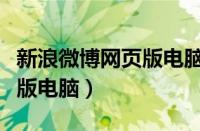 新浪微博网页版电脑怎么下载（新浪微博网页版电脑）