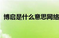 博启是什么意思网络用语 目前是什么情况？