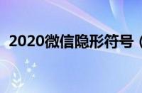 2020微信隐形符号（微信隐藏符号怎么打）