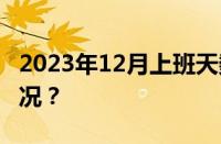 2023年12月上班天数是多少天 目前是什么情况？