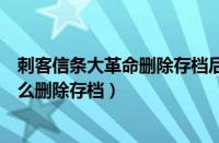 刺客信条大革命删除存档后装备还在吗（刺客信条大革命怎么删除存档）