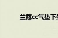 兰蔻cc气垫下架（兰蔻cc气垫）