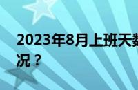 2023年8月上班天数是多少天 目前是什么情况？