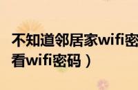 不知道邻居家wifi密码怎么蹭网（三星免root看wifi密码）