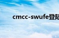 cmcc-swufe登陆（cmccweb登录）