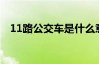 11路公交车是什么意思 目前是什么情况？