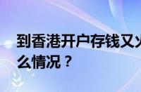 到香港开户存钱又火了是怎么回事 目前是什么情况？