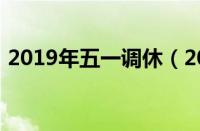 2019年五一调休（2019五一放假调休安排）