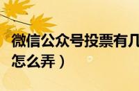 微信公众号投票有几种方法（微信公众号投票怎么弄）