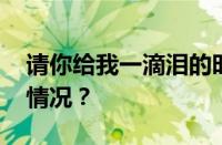 请你给我一滴泪的时间是什么歌 目前是什么情况？