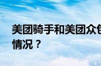 美团骑手和美团众包有什么区别 目前是什么情况？