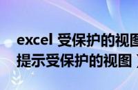 excel 受保护的视图并无法启用编辑（excel提示受保护的视图）