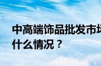 中高端饰品批发市场进货渠道有哪些 目前是什么情况？