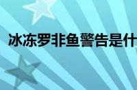 冰冻罗非鱼警告是什么梗 目前是什么情况？