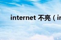 internet 不亮（internet指示灯不亮）