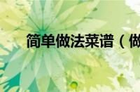 简单做法菜谱（做法简单又好吃的菜）