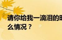 请你给我一滴泪的时间歌名叫什么 目前是什么情况？