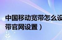 中国移动宽带怎么设置上网时间（中国移动宽带官网设置）