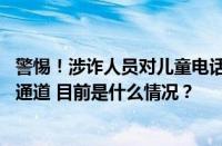 警惕！涉诈人员对儿童电话手表下手了 为诈骗团伙提供通话通道 目前是什么情况？