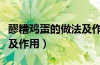 醪糟鸡蛋的做法及作用视频（醪糟鸡蛋的做法及作用）