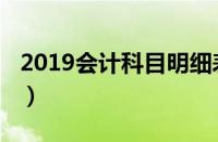 2019会计科目明细表口诀（2019会计科目表）