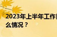 2023年上半年工作日天数是多少天 目前是什么情况？