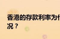 香港的存款利率为什么这么高 目前是什么情况？