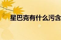 星巴克有什么污含义 目前是什么情况？